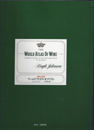 ワールドアトラス・オブ・ワイン 最新日本語版