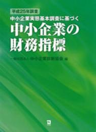 平成25年調査　中小企業実態基本調査に基づく中小企業の財務指標