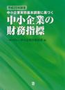 平成25年調査　中小企業実態基本調査に基づく中小企業の財務指標