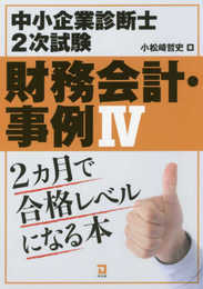 財務会計・事例IV 2ヵ月で合格レベルになる本: 中小企業診断士2次試験