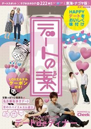 デートの素 (RK MOOK)
