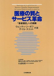 医療の質とサービス革命: 患者満足への挑戦