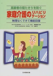 高齢者の寝たきりを防ぐ家庭介護のリハビリテーション: 無理なくできて機能回復