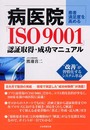 患者満足度を高める病医院「ISO9001」認証取得・成功マニ: “改善”が習慣化するシステム革命