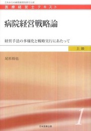 病院経営戦略論 ―経営手法の多様化と戦略実行にあたって (医療経営士上級テキスト１)