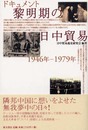 ドキュメント黎明期の日中貿易: 1946年-1979年