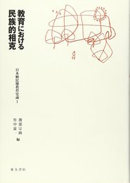 日本植民地教育史論 1