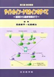 サイトカイン・ケモカインのすべて: 基礎から最新情報まで