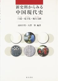 新史料からみる中国現代史: 口述(オーラル)・電子化(デジタル)・地方文献(ローカル)