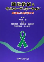 臓器移植とそのコーディネーション: 基礎から応用まで