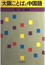 大阪ことばと中国語