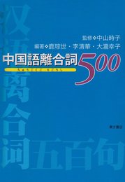 中国語離合詞500
