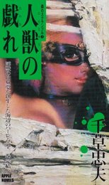 人獣の戯れ (アップル・ノベルス 森のスクランブル 3)