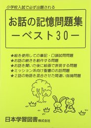 お話の記憶問題集 ベスト30