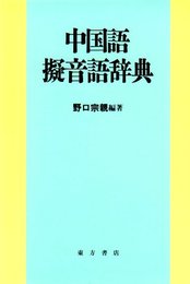 中国語擬音語辞典