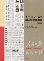 キイ・フレーズで学ぶ新聞中国語 第2版