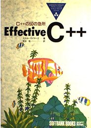 Effective C++―C++の50の急所 (ADDISON‐WESLEYプロフェッショナルコンピューティングシリーズ)
