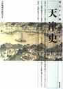 天津史: 再生する都市のトポロジー