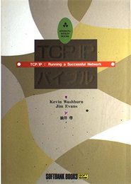 TCP/IPバイブル (Addison‐Wesley books)
