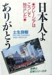 日本人よありがとう: マレーシアはこうして独立した (世界と日本シリーズ 2)