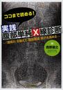 ココまで読める! 実践腹部単純X線診断