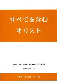 すべてを含むキリスト　The all-inclusive christ