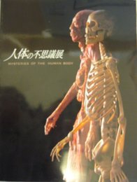 人体の不思議 (人体の不思議展)
