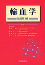 輸血学 3版