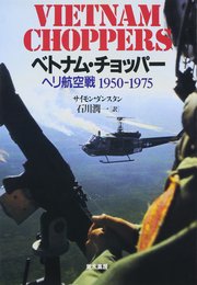 ベトナム・チョッパー: ヘリ航空戦1950-1975