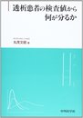 透析患者の検査値から何が分るか
