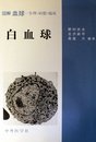 白血球 (図解血球 生理・病態・臨床)