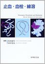 止血・血栓・線溶