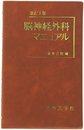 脳神経外科マニュアル 改訂第3版