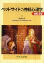 ベッドサイドの神経心理学