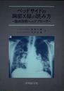 ベッドサイドの胸部X線のよみ方―臨床診断へのアプローチ