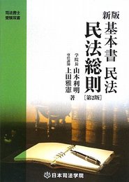 基本書民法民法総則 第2版 (司法書士受験双書)