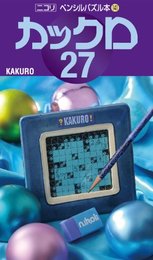 ペンシルパズル本141 カックロ27 (ペンシルパズル本 141)
