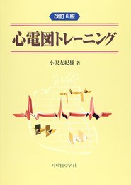 心電図トレ-ニング