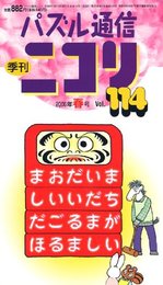 パズル通信ニコリ Vol.114(2006年春号): 季刊