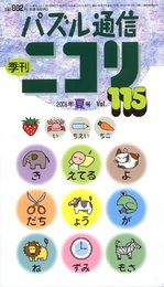 パズル通信ニコリVol.115