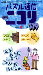 パズル通信ニコリVol.119