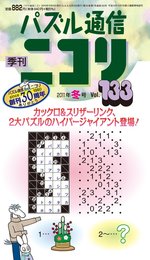 パズル通信ニコリVol.133