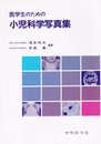 医学生のための小児科学写真集