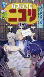 パズル通信ニコリVol.176