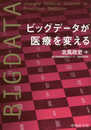 ビッグデータが医療を変える