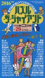 パズル通信ニコリ別冊 パズル・ザ・ジャイアントVol.29