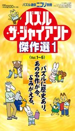 パズル通信ニコリ別冊 パズル・ザ・ジャイアント傑作選1