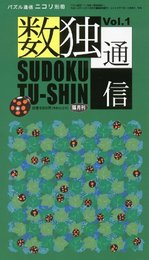 数独通信 Vol.1: 隔月刊
