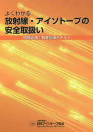 よくわかる放射線・アイソトープの安全取扱い: 現場必備!教育訓練テキスト