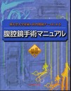 順天堂産婦人科チームによる腹腔鏡手術マニュアル